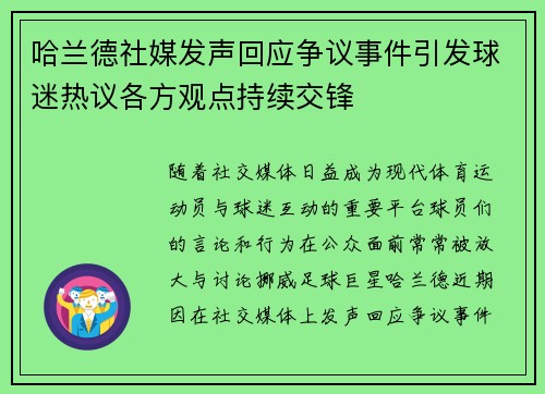 哈兰德社媒发声回应争议事件引发球迷热议各方观点持续交锋