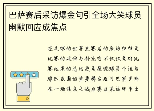 巴萨赛后采访爆金句引全场大笑球员幽默回应成焦点