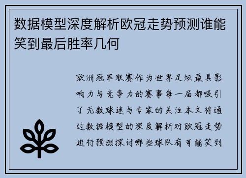 数据模型深度解析欧冠走势预测谁能笑到最后胜率几何 数据模型深度解析欧冠走势预测谁能笑到最后胜率几何