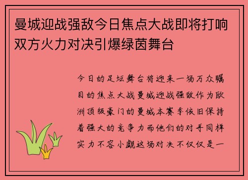 曼城迎战强敌今日焦点大战即将打响双方火力对决引爆绿茵舞台 曼城迎战强敌今日焦点大战即将打响双方火力对决引爆绿茵舞台