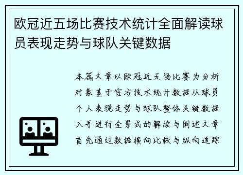 欧冠近五场比赛技术统计全面解读球员表现走势与球队关键数据
