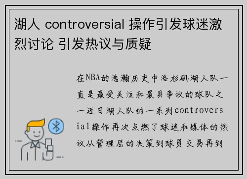 湖人 controversial 操作引发球迷激烈讨论 引发热议与质疑
