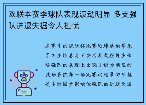 欧联本赛季球队表现波动明显 多支强队进退失据令人担忧
