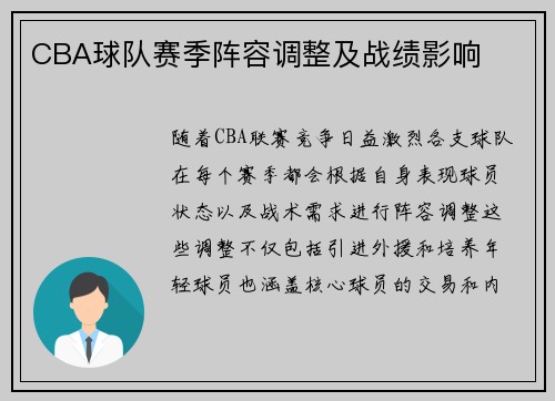CBA球队赛季阵容调整及战绩影响