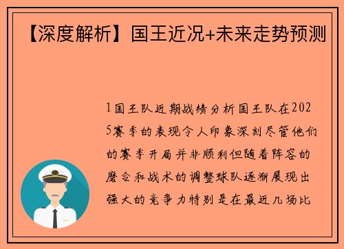 【深度解析】国王近况+未来走势预测