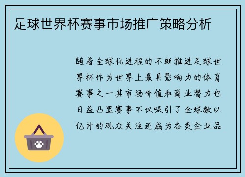足球世界杯赛事市场推广策略分析