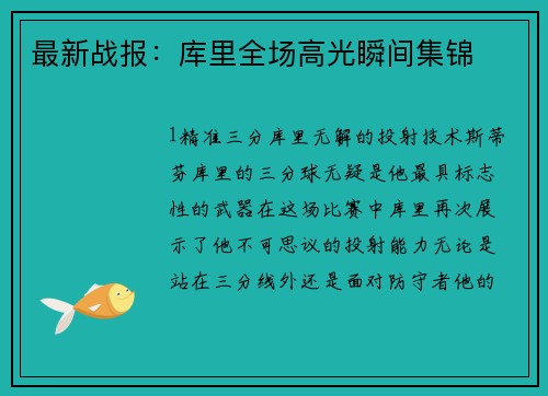 最新战报：库里全场高光瞬间集锦
