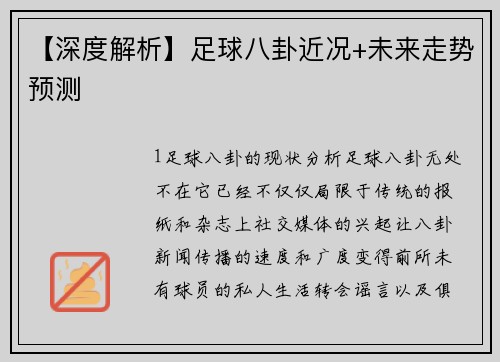 【深度解析】足球八卦近况+未来走势预测
