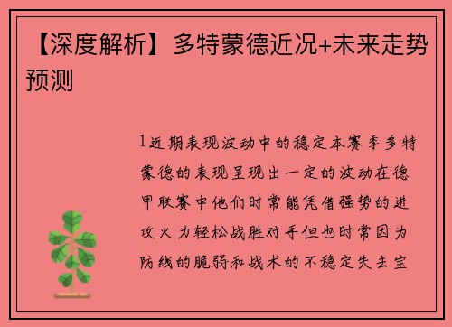 【深度解析】多特蒙德近况+未来走势预测