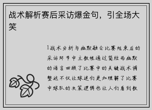 战术解析赛后采访爆金句，引全场大笑