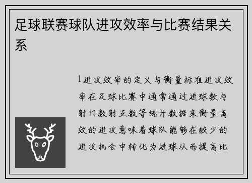 足球联赛球队进攻效率与比赛结果关系