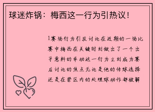 球迷炸锅：梅西这一行为引热议！