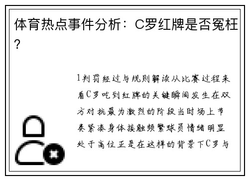 体育热点事件分析：C罗红牌是否冤枉？