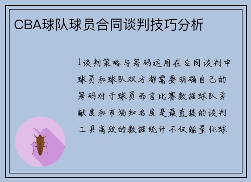 CBA球队球员合同谈判技巧分析