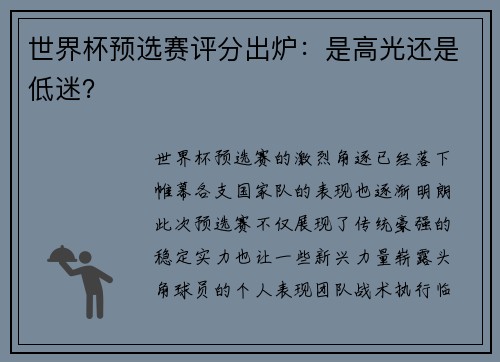世界杯预选赛评分出炉：是高光还是低迷？