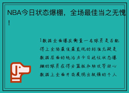 NBA今日状态爆棚，全场最佳当之无愧！