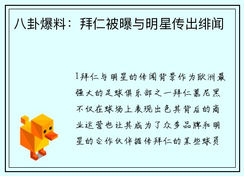 八卦爆料：拜仁被曝与明星传出绯闻