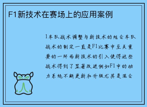 F1新技术在赛场上的应用案例