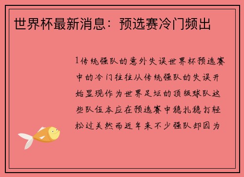 世界杯最新消息：预选赛冷门频出