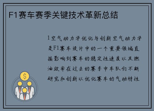 F1赛车赛季关键技术革新总结