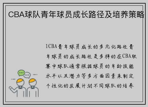 CBA球队青年球员成长路径及培养策略