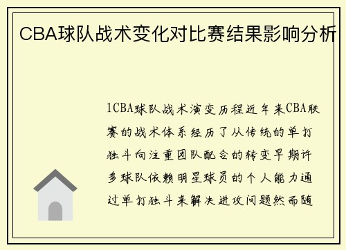 CBA球队战术变化对比赛结果影响分析