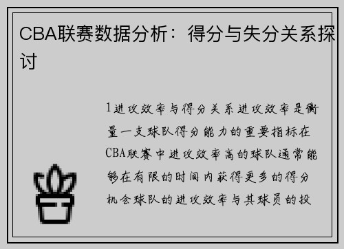 CBA联赛数据分析：得分与失分关系探讨