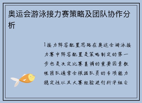 奥运会游泳接力赛策略及团队协作分析