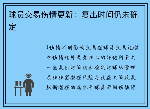 球员交易伤情更新：复出时间仍未确定