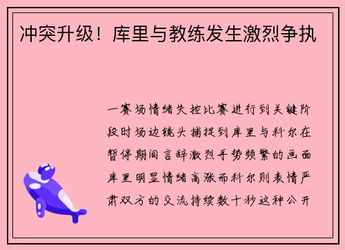 冲突升级！库里与教练发生激烈争执