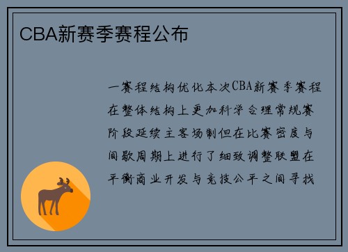 CBA新赛季赛程公布