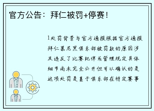 官方公告：拜仁被罚+停赛！