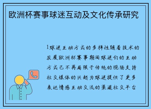 欧洲杯赛事球迷互动及文化传承研究