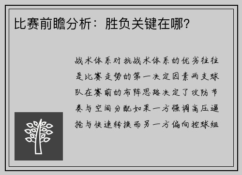 比赛前瞻分析：胜负关键在哪？