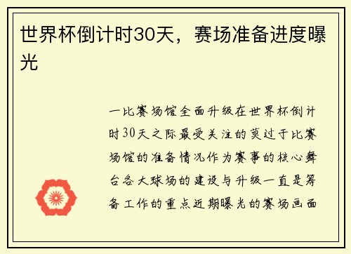 世界杯倒计时30天，赛场准备进度曝光