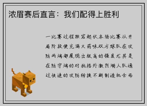 浓眉赛后直言：我们配得上胜利