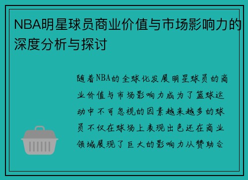 NBA明星球员商业价值与市场影响力的深度分析与探讨