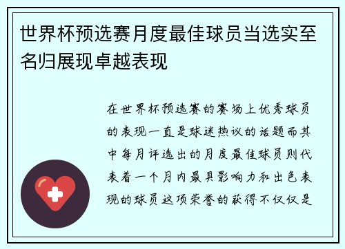 世界杯预选赛月度最佳球员当选实至名归展现卓越表现