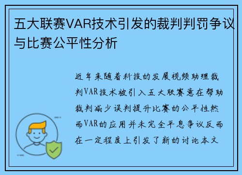 五大联赛VAR技术引发的裁判判罚争议与比赛公平性分析