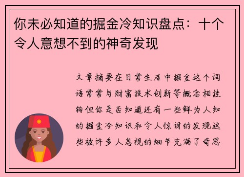 你未必知道的掘金冷知识盘点：十个令人意想不到的神奇发现