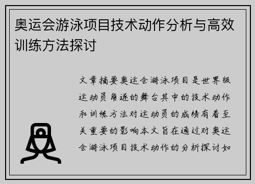 奥运会游泳项目技术动作分析与高效训练方法探讨