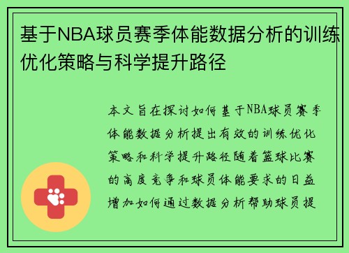基于NBA球员赛季体能数据分析的训练优化策略与科学提升路径