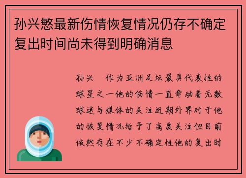 孙兴慜最新伤情恢复情况仍存不确定复出时间尚未得到明确消息