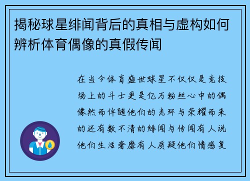 揭秘球星绯闻背后的真相与虚构如何辨析体育偶像的真假传闻