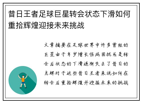 昔日王者足球巨星转会状态下滑如何重拾辉煌迎接未来挑战 昔日王者足球巨星转会状态下滑如何重拾辉煌迎接未来挑战