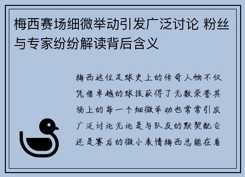梅西赛场细微举动引发广泛讨论 粉丝与专家纷纷解读背后含义