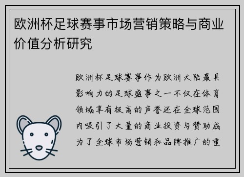 欧洲杯足球赛事市场营销策略与商业价值分析研究