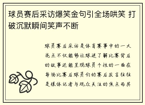球员赛后采访爆笑金句引全场哄笑 打破沉默瞬间笑声不断