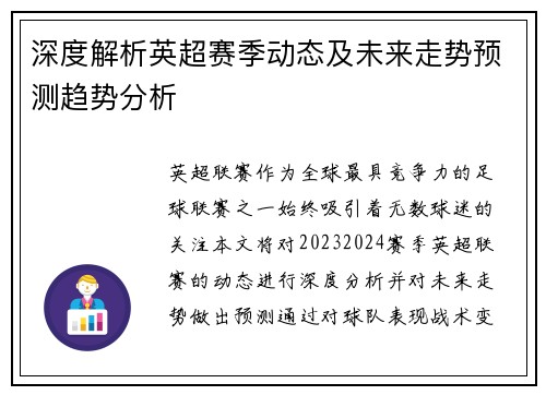 深度解析英超赛季动态及未来走势预测趋势分析 深度解析英超赛季动态及未来走势预测趋势分析