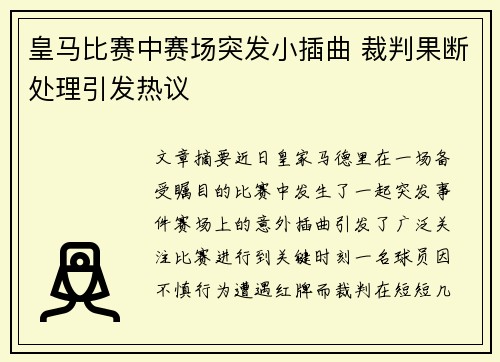 皇马比赛中赛场突发小插曲 裁判果断处理引发热议